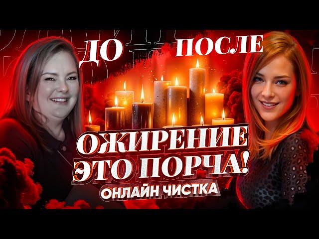 БЫСТРО ПОХУДЕЕШЬ ПОСЛЕ ПРОСМОТРА! СНЯТИЕ ПОРЧИ НА ОЖИРЕНИЕ - ОНЛАЙН РИТУАЛ