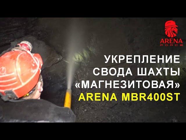 Укрепление свода шахты методом сухого торкретирования -  материал ARENA MBR400ST