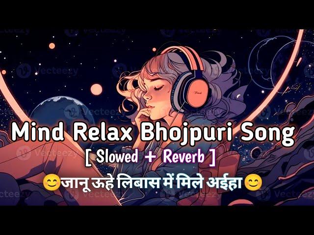 #lofi | Janu Uhe Libas Me Hamra Se Mile Aiha | जानू ऊहे लिबास में हमारा से मिले | Slowed + Reverb