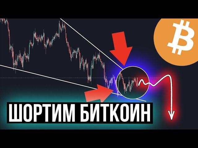 ЗАШОРТИЛ БИТКОИН на $150.000 / Прогноз курса Bitcoin / Обзор рынка криптовалют