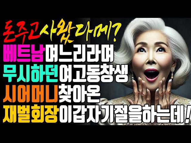 베트남며느리 깔보던 동창생 알고봤더니 베트남 재벌딸 #오디오북 #라디오극장