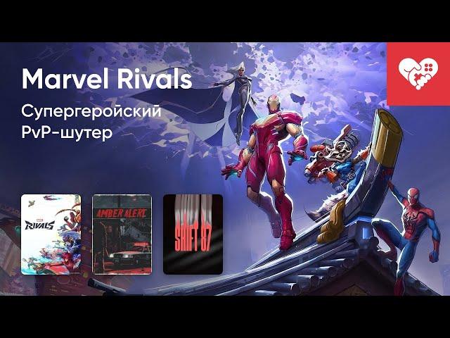 Стрим от 28/07/2024 – MARVEL RIVALS, AMBER ALERT, SHIFT 87, LETHAL HONOR: ORDER OF THE APOCALYPSE