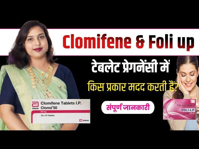 Clomifan,Folic acid  टैबलेट प्रेग्नेंट करने में कैसे मदद करती है.प्रेग्नेंट होने के लिए कौन सी दवाई