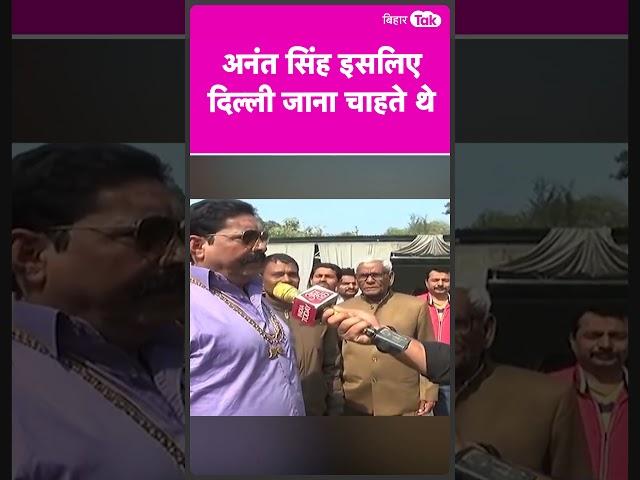 Anant Singh का सबसे Viral Video, देखता रह गया Reporter |#shorts | Bihar Tak