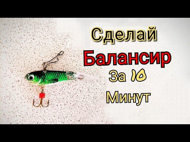 Как сделать Балансир на окуня. Своими руками.Сделай за 10 минут