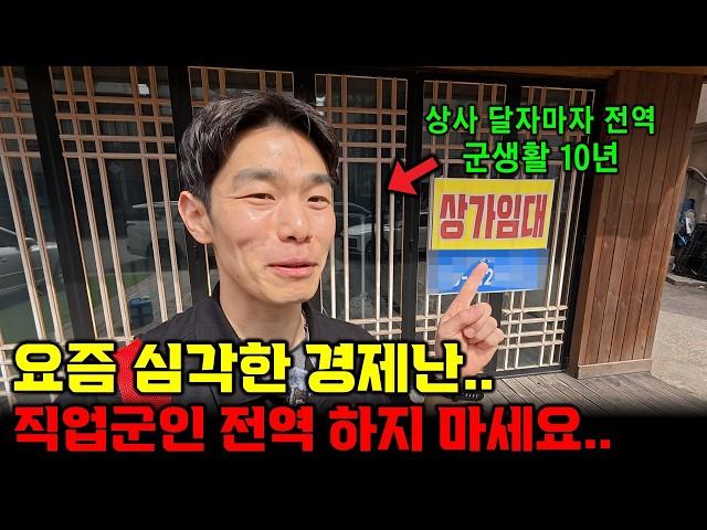 함부로 '전역'하지마세요..심각한 요즘 경제난..(육군 상사 전역 현실)