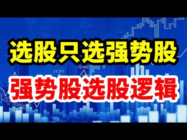 选股只选强势股，一个视频教会你：强势股的选股逻辑！！#技术分析 #赚钱 #交易 #庄家 #翻倍 #主力 #拉升 #大盘