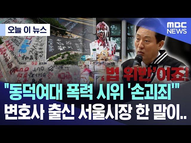 [오늘 이 뉴스] "동덕여대 폭력 시위 '손괴죄'"..변호사 출신 서울시장 한 말이.. (2024.11.30/MBC뉴스)