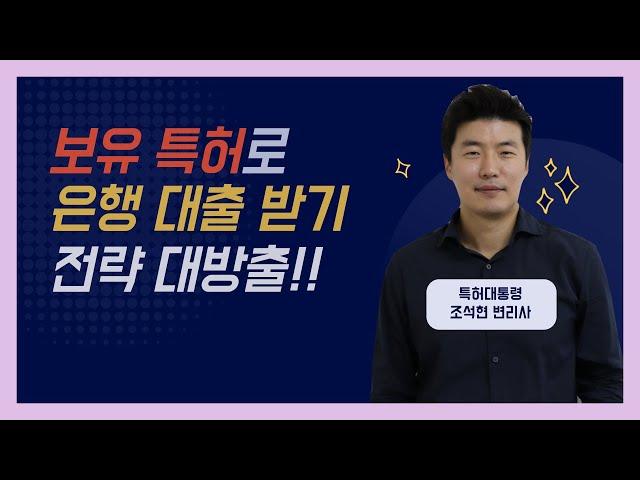 특허로 은행 담보대출?!?! IP금융 전략 대공개!!