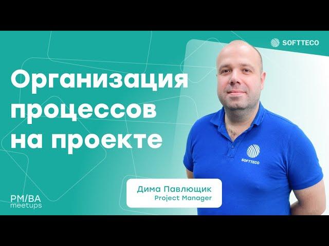 Процессы и этапы реализации проектов | SoftTeco Meetup