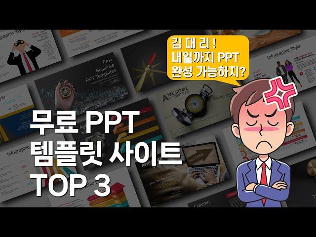 무료 ppt 템플릿 사이트 TOP 3, 작업 효율 200% UP!