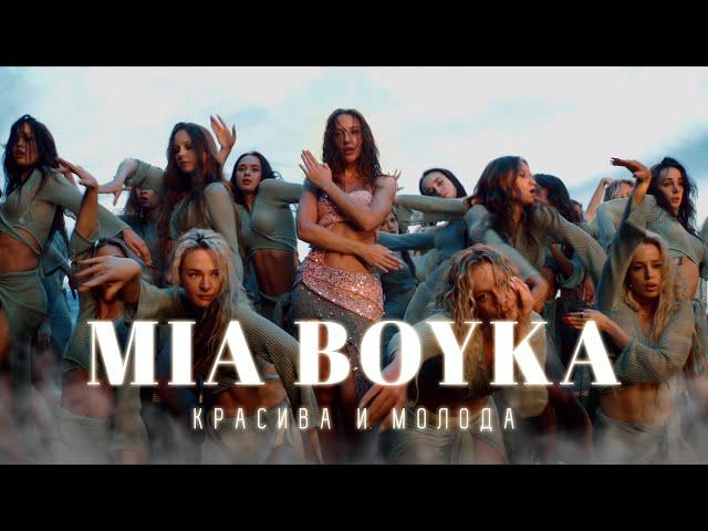 MIA BOYKA - Красива и молода (Премьера клипа 2024)