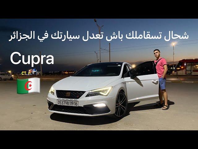 Seat Cupra  اكتشف ثمن تعديل كوبرا في الجزائر ، خرجنا بالكوبرا في شوارع الجزائر فيها حس هبال 