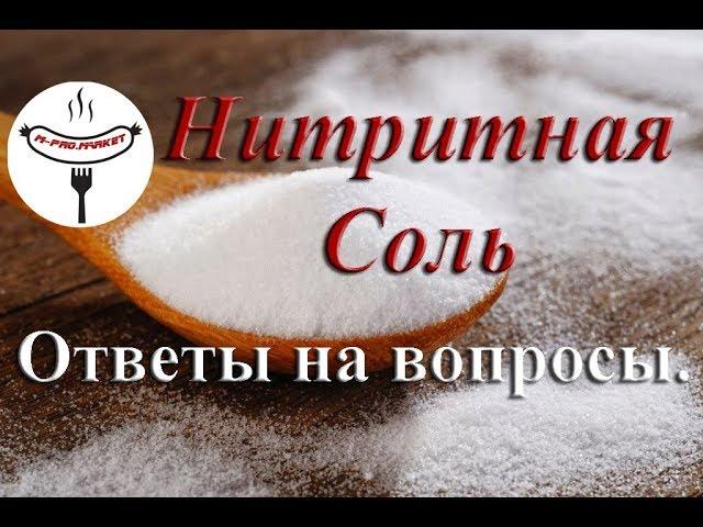 Нитритная соль. Как производится, где применяется и можно ли ей отравиться?
