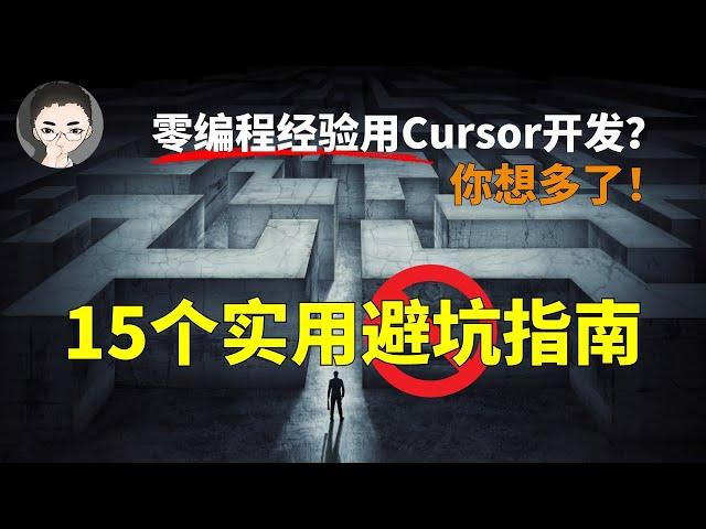 你想多了：非程序员也能用Cursor开发应用？15个实用避坑指南 | 回到Axton