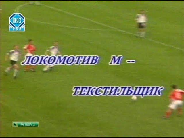 Локомотив (Москва) 1-2 Текстильщик. Чемпионат России 1993