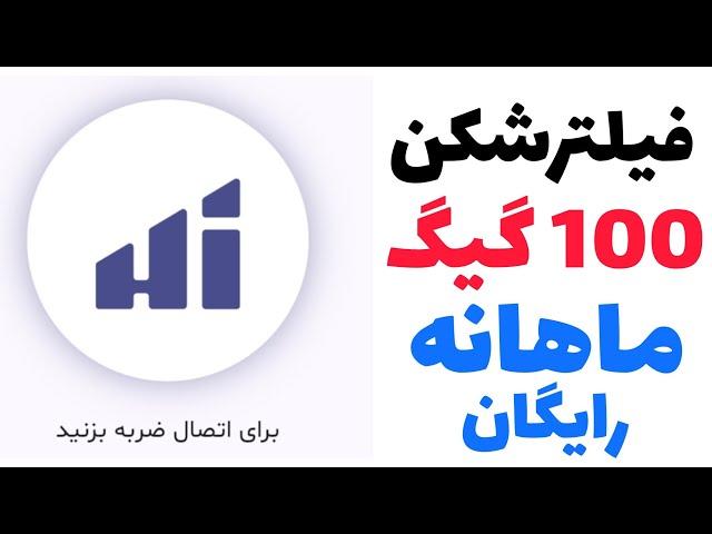 فیلترشکن ویندوز و اندروید 100GB ماهانه رایگان و پرسرعت