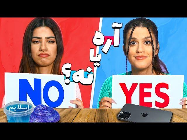 چالش بله یا خیر  YES OR NO CHALLENGE