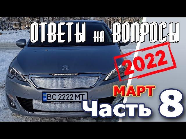 Peugeot 308. Подкаст №8  Ответы на вопросы