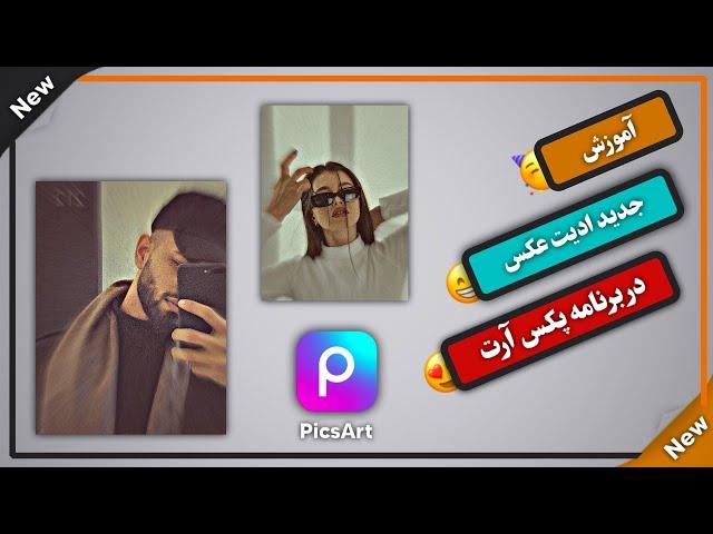 آموزش ادیت عکس در برنامه پکس آرت