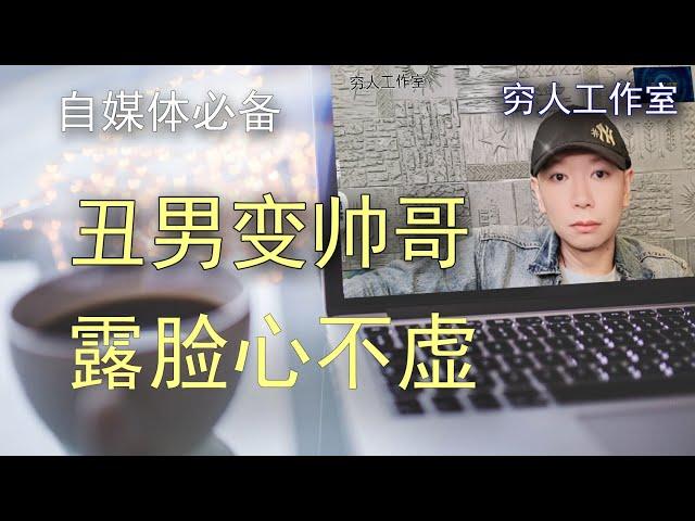 想做自媒体颜值不够别心虚，手机投屏软件配合抖音+OBS，实现露脸做视频不心虚。