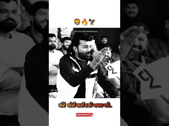 મોરે મોરો આવા દયો ખબર પડે  || devayat khavad || brijrajdan gadhvi || 2025 dayro sonaldham madhada