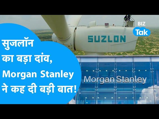 Suzlon के शेयर में तूफानी तेजी, Morgan Stanley ने कर दी ये बड़ी भविष्यवाणी! | BIZ Tak