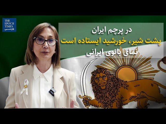 در پرچم ایران پشت شیر، خورشید ایستاده است نمای بانوی ایرانی