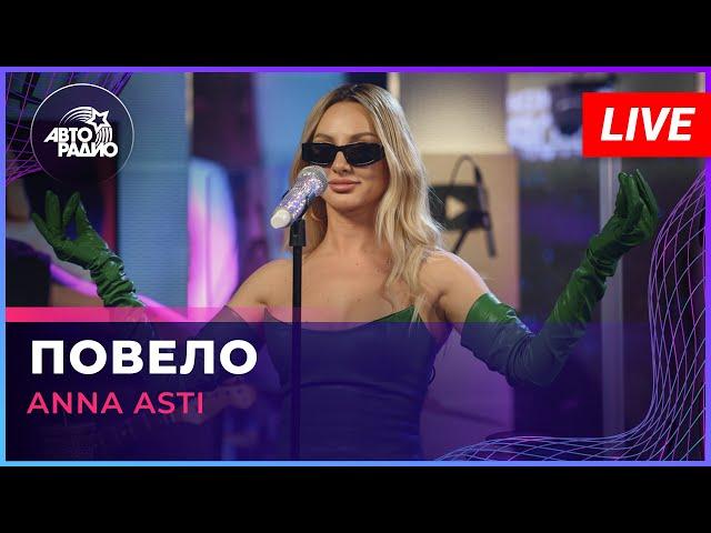 ANNA ASTI - Повело (LIVE @ Авторадио)