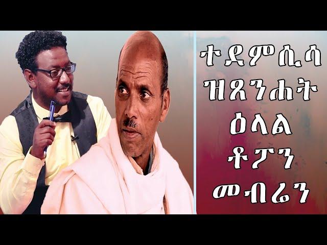 RED SEA - ዕላል ምስ መብራህቱ ሰለሙን || Topo || Mebrahtu Solomon