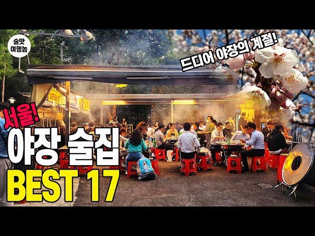 벚꽃 피는 지금 날씨에 반드시 가야 하는 서울 야외 야장 술집 BEST 17 ㅣ딱! 지금이 소주가 제철! 미친 분위기!