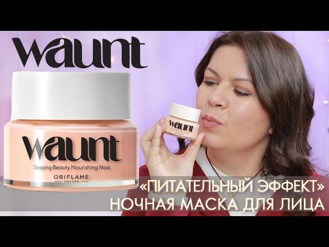 41373 ночная маска для лица Ваунт Waunt Питательный эффект Sleeping Beauty Nourishing Mask Орифлэйм