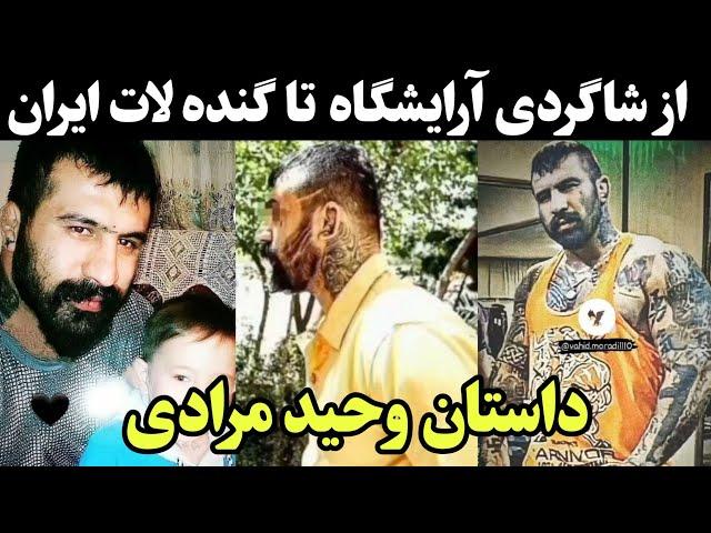 وحید مرادی گنده لات تهران معروف ترین لات ایران | عقاب ایران