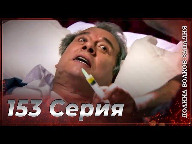 Долина Волков Западня | Эпизод 153  ПОЛНЫЙ HD