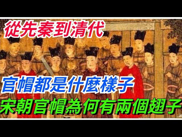 從先秦到清代，官帽都是什麼樣子？宋朝的官帽為何有兩個翅子？【愛史說】#古代#歷史#故事#文化