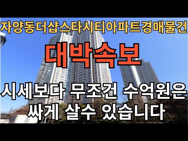 자양동더샵스타시티아파트경매물건 수천만원에서 수억까지 부동산 싸게구입하는 방법은 경매밖에 없습니다