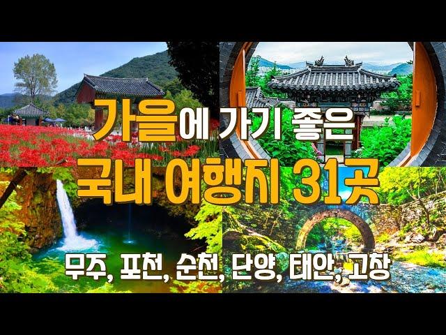 31 places to visit in Korea in September and October!!!