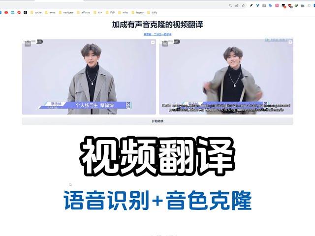 加持有音色克隆功能的视频翻译工具#人工智能 #开源 #ai