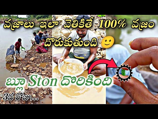 ఇలా వెతికితే 100% వజ్రం దొరుకుతుంది  | Diamond Hunting | Nandyal, గాజులపల్లి [9014180814]