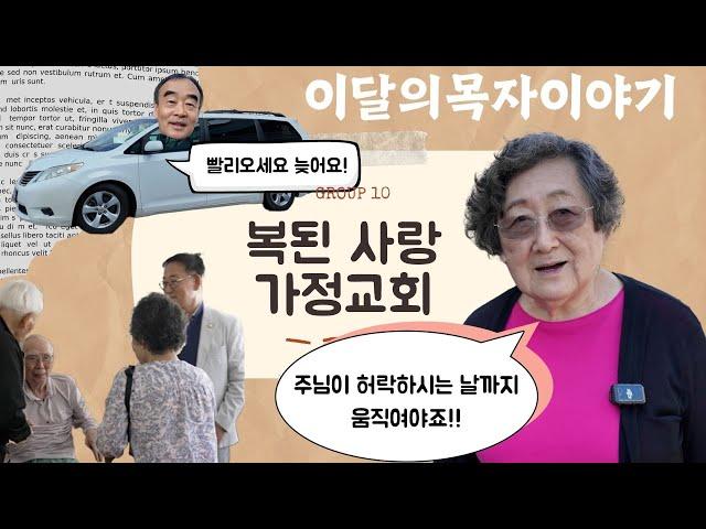 [ 은혜한인교회 ] 이달의 목자 이야기 - 복된사랑 가정교회