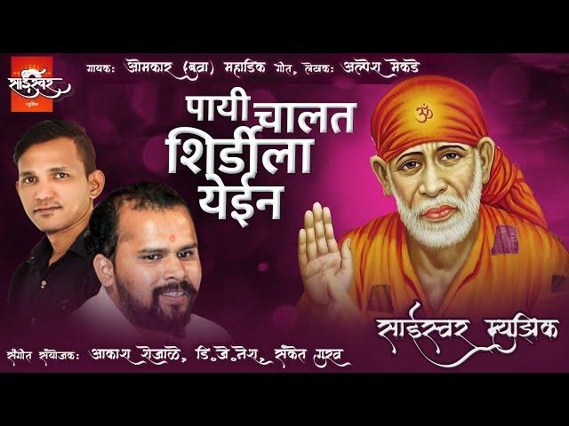 Payi Chalat Shirdila Yein | Omkar Mahadik | Alpesh Mekde | Akash Shejale | Dj NeSh | Sanket Gurav