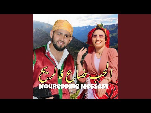 الحب ضاع Noureddine Messari