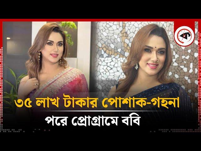 ৩৫ লাখ টাকার পোশাক-গহনা পরে প্রোগ্রামে ববি | Bobby Haque | BD Actress | Kalbela