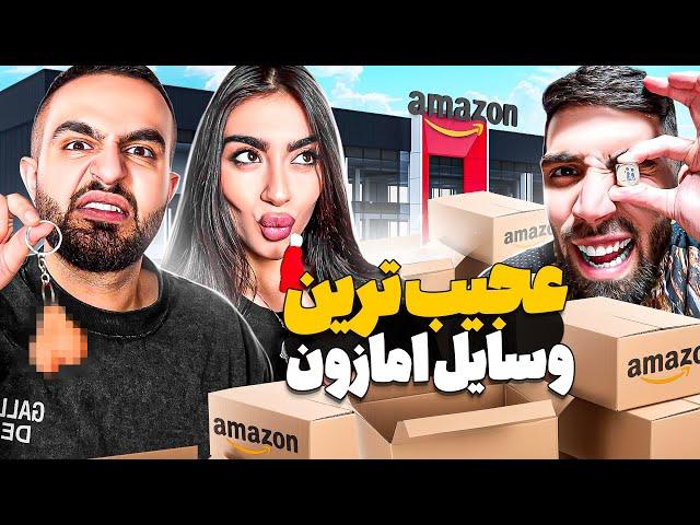 عجیب ترین وسایل آمازون رو خریدیمجا سویچی با طرح خای*ه