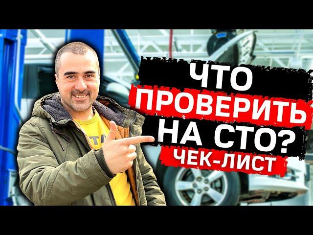 Диагностика авто на СТО перед покупкой | ЧЕК ЛИСТ проверка механиком