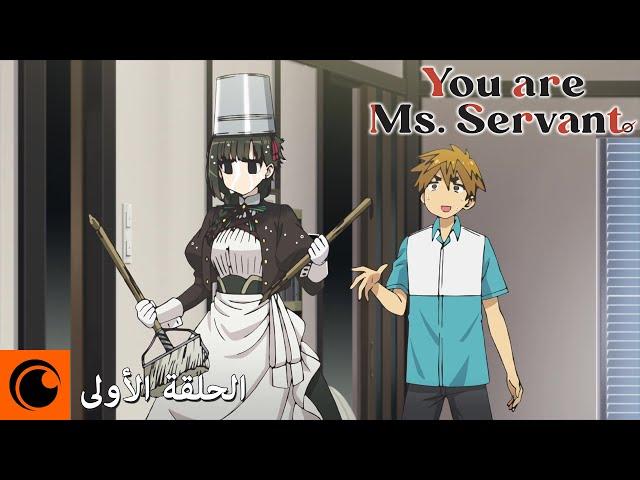 You are Ms. Servant | الحلقة الأولى كاملة (مترجمة للعربية)