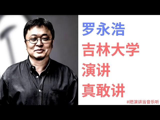 【罗永浩】吉林大学演讲