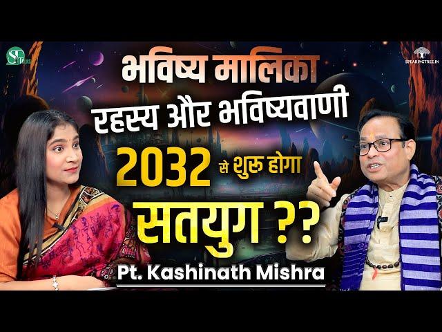 भविष्य मालिका SHOCKING PREDICTIONS । 2032 से आरंभ होगा सतयुग, कलयुग होगा ख़त्म? । Pt Kashinath Mishra