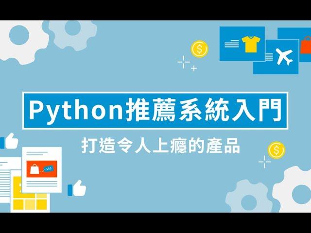 【程式課程】Python 推薦系統入門: 打造令人上癮的產品