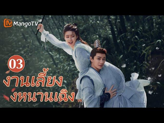 【ซับไทย】EP03 เธอพยายามวางยาผู้บังคับบัญชาแต่ไม่สำเร็จ | งานเลี้ยงหนานเฉิง | MangoTV Thailand